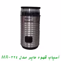 آسیاب قهوه مایر مدل MR-324