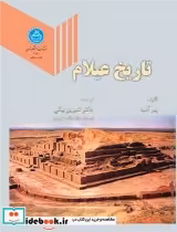 قیمت و خرید کتاب تاریخ عیلام | ایده بوک