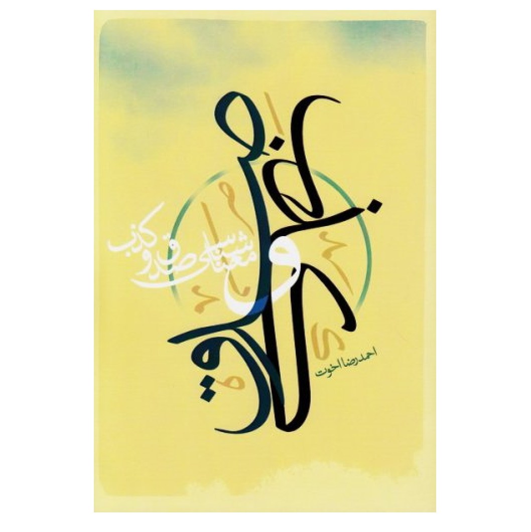معنا شناسی صدق و کذب نوشته احمدرضا اخوت