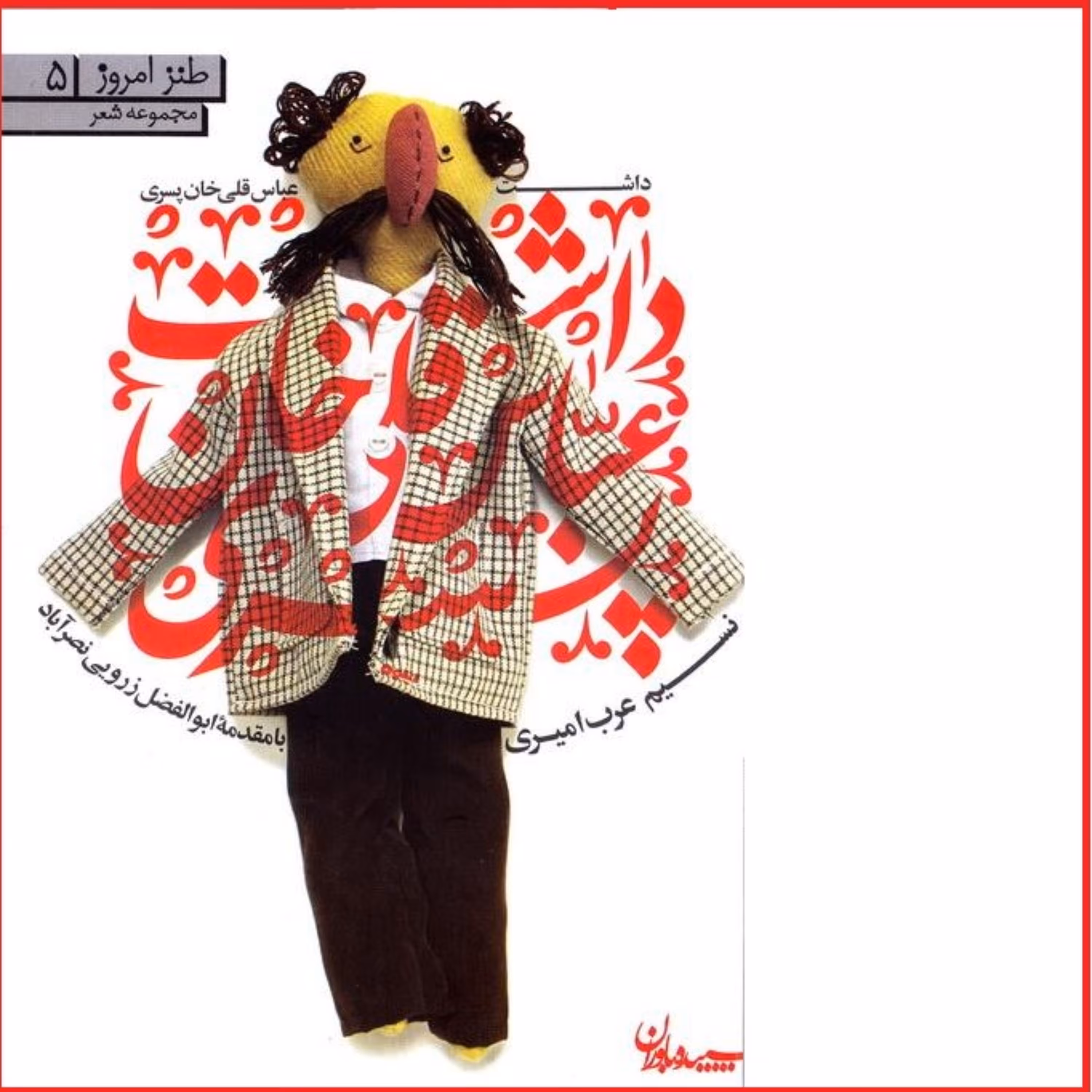 کتاب شعر طنز داشت عباسقلی خان پسری با مقدمه ابوالفضل زرویی نصرآباد