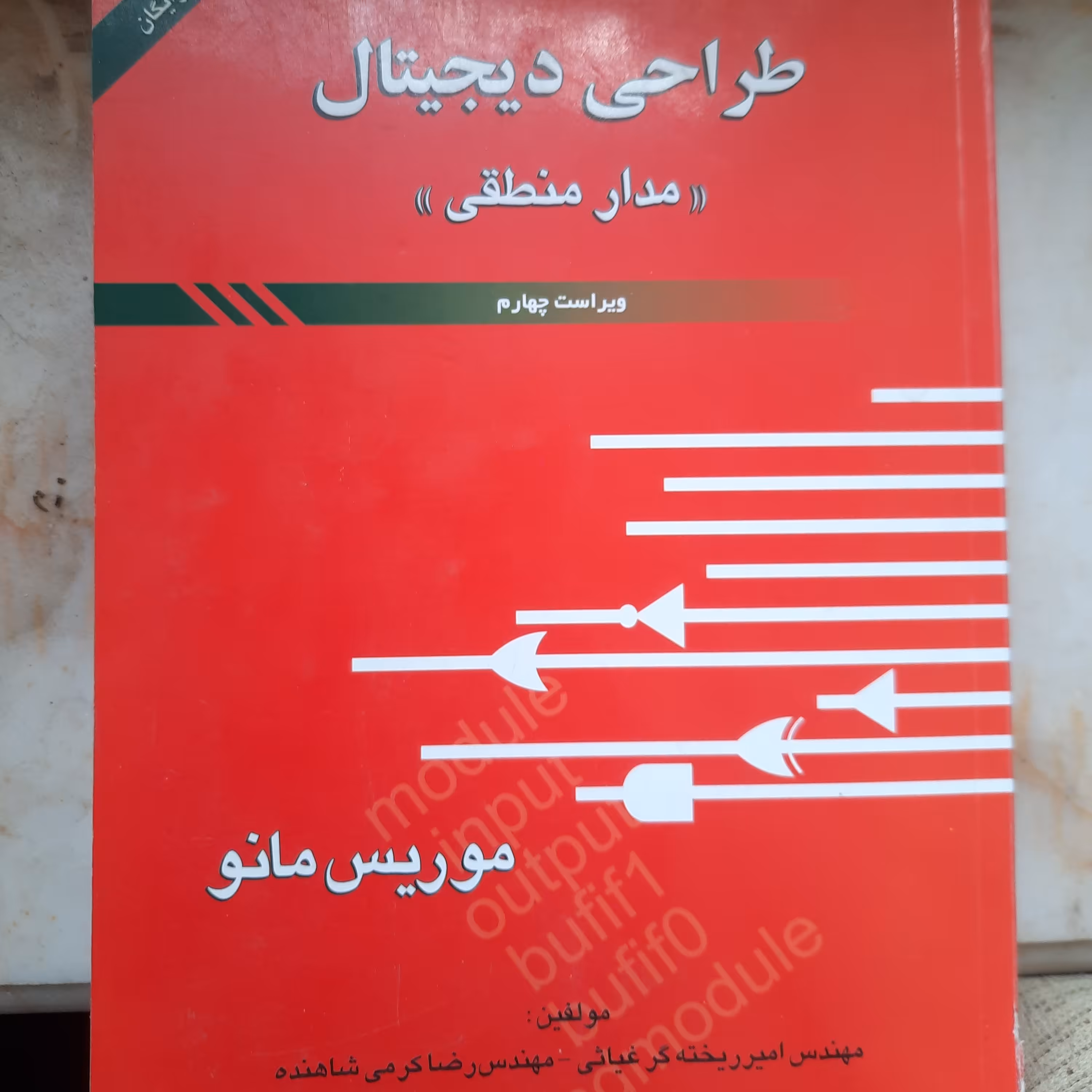 کتاب مهندسی برق مدار منطقی تالیف موریس مانو 