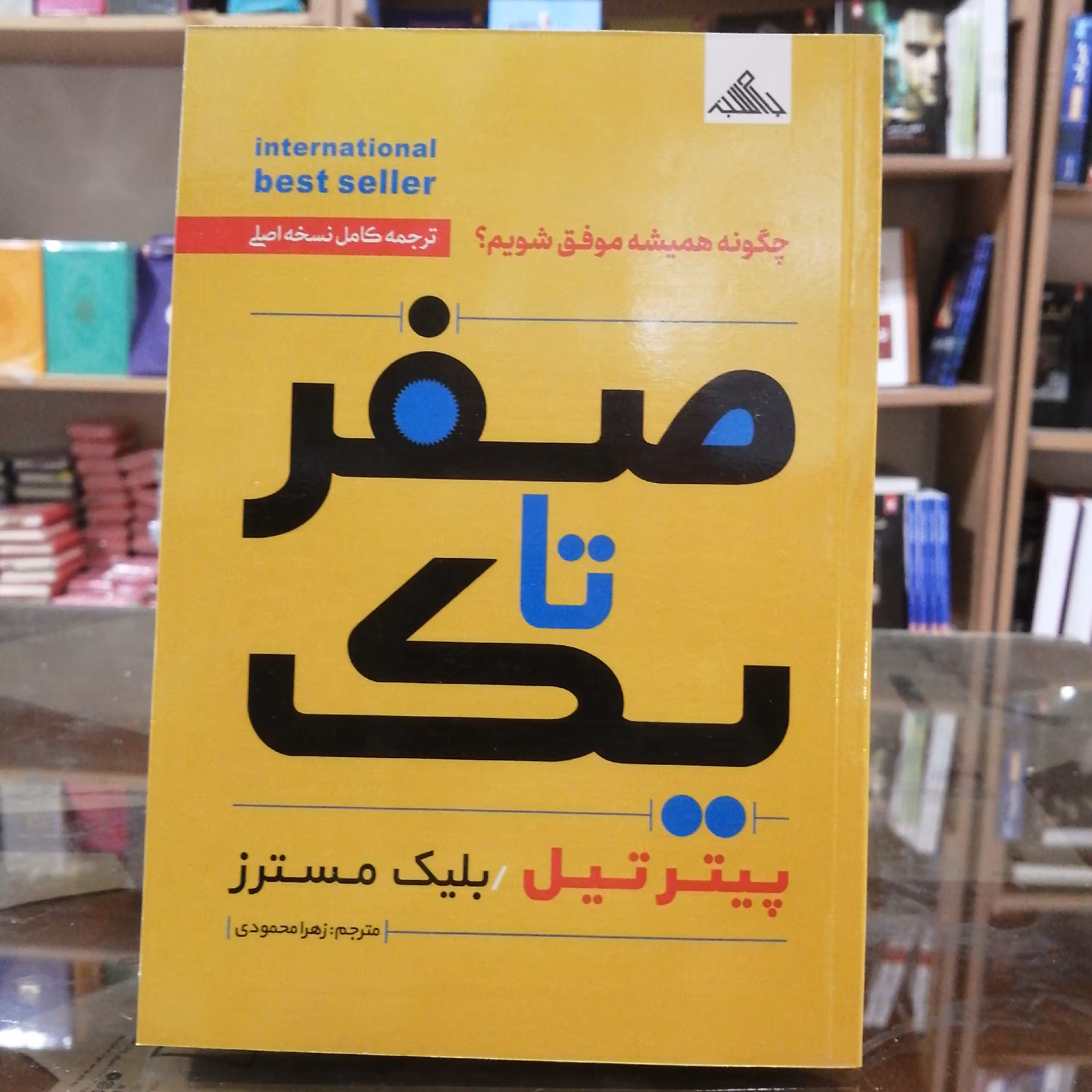 کتاب صفر تا یک، مترجم زهرا محمودی، سایز رقعی جلد شومیز متن کامل