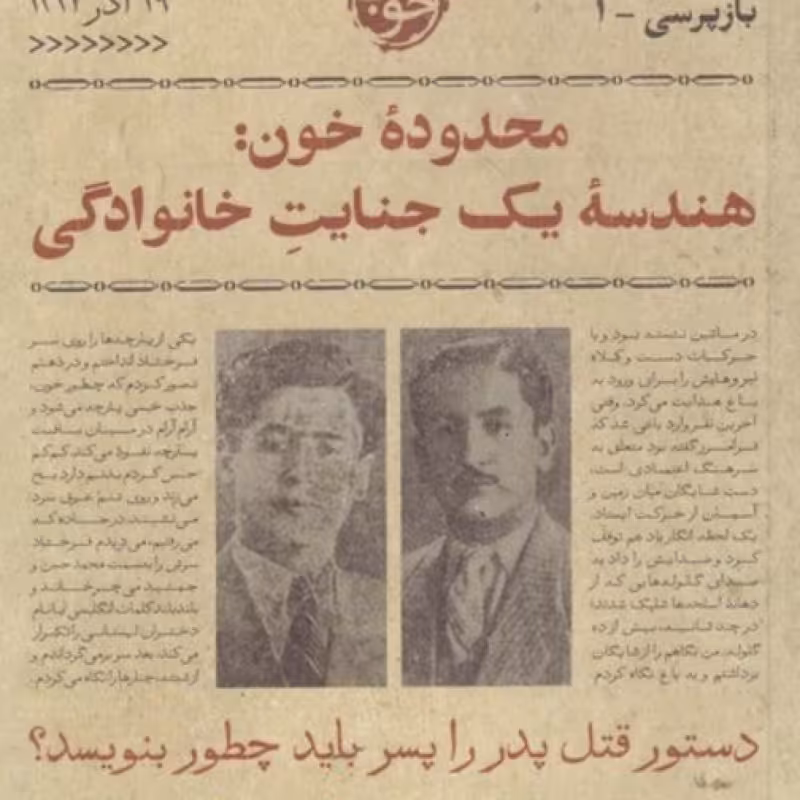 کتاب محدوده‌ی خون