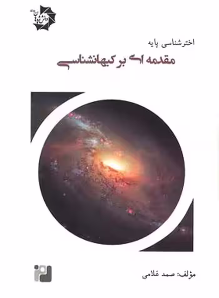 مقدمه ای بر کیهان شناسی دانش پژوهان جوان | چی بخونم