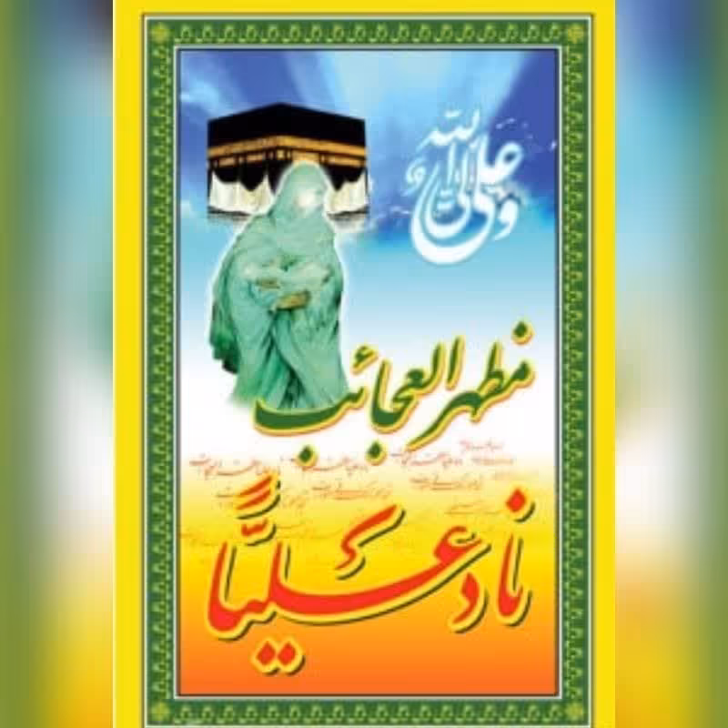 پرچم آویز طرح غدیر کد 12حتما موجودی و قیمت را استعلام بگیرید