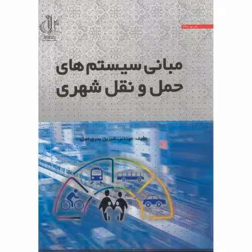 کتاب مبانی سیستم حمل و نقل شهری
