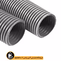 شلنگ خرطومی 1/1/4 اینچ