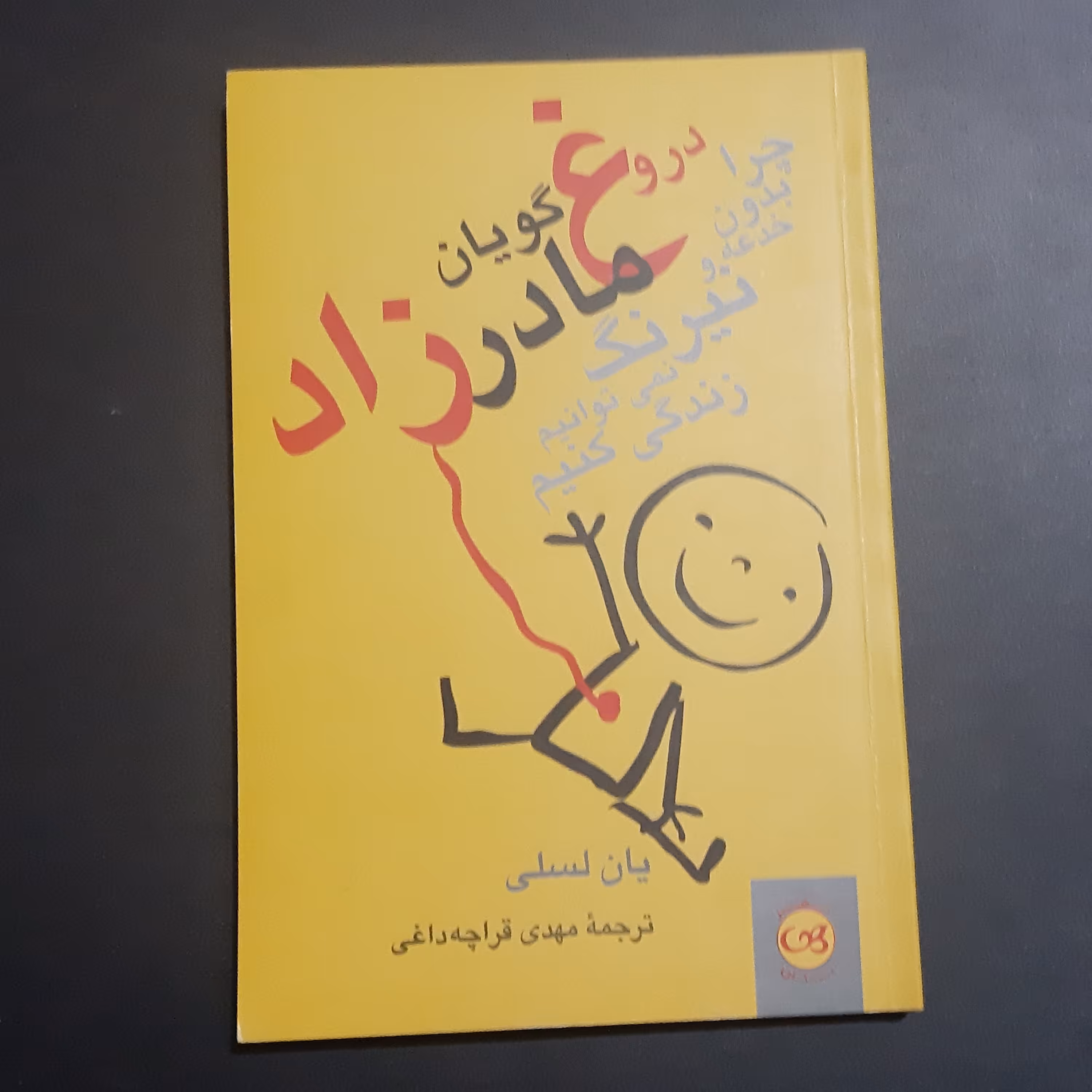کتاب دروغ گویان مادرزاد