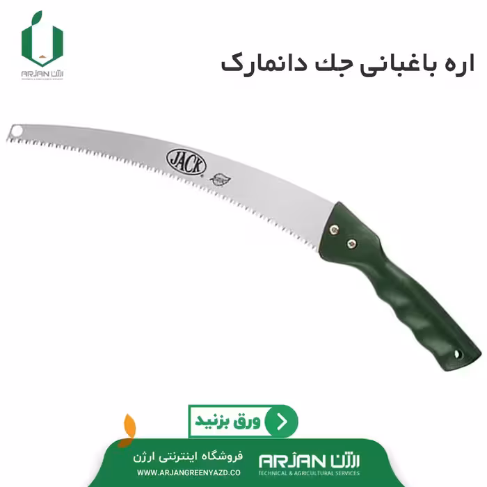 اره باغبانی جک دانمارک تیغ حلالی و طول 33 سانتیمتر 