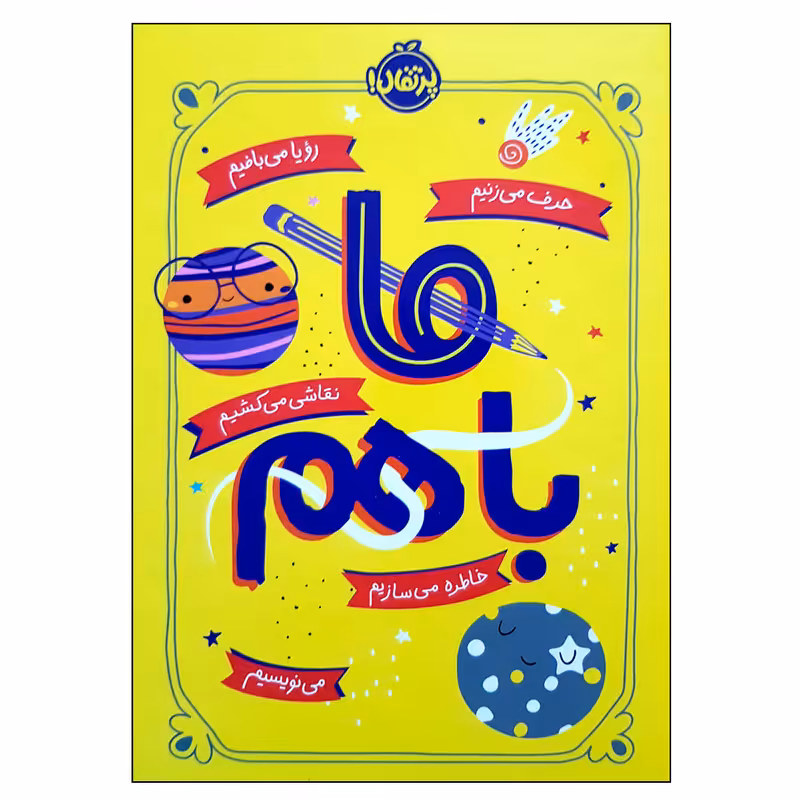 کتاب ما باهم اثر آیلین گرایمز انتشارات پرتقال 