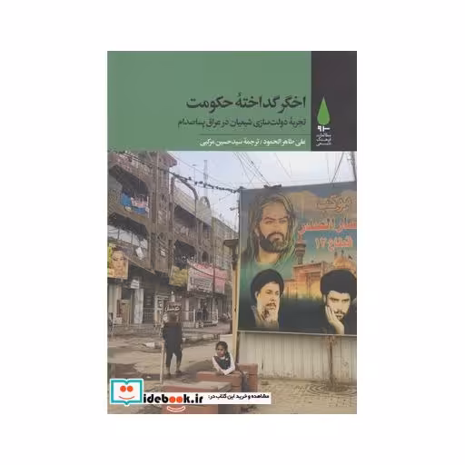 کتاب اخگر گداخته حکومت