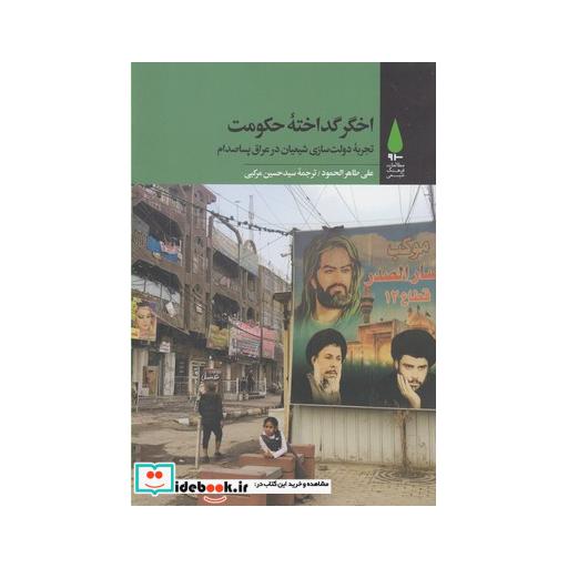 کتاب اخگر گداخته حکومت