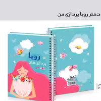  دفتر آپادانا طرح رویا پردازی های من   ابعاد 14 در21