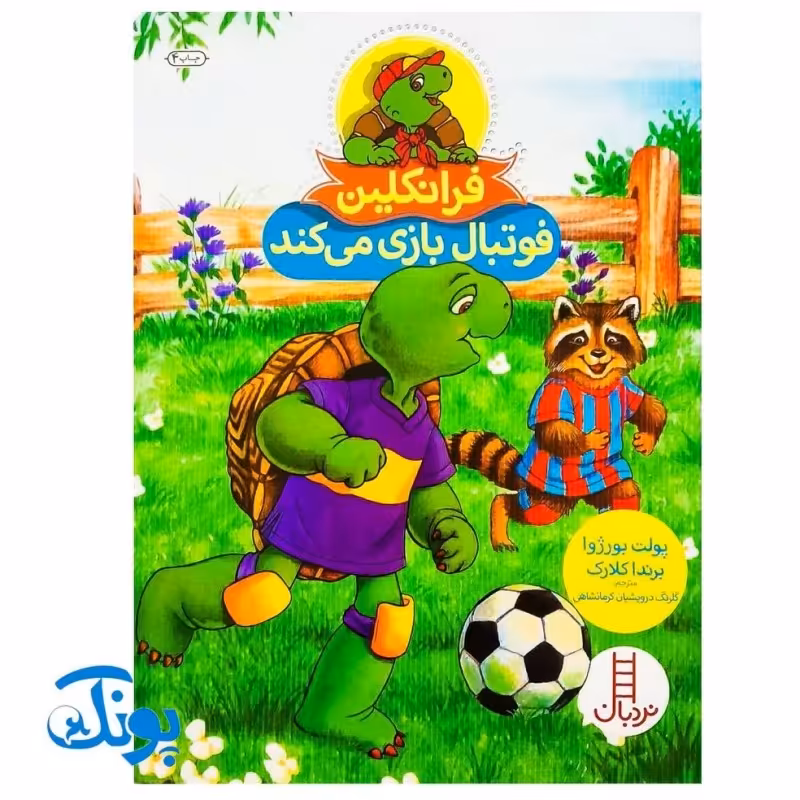 کتاب داستان آموزشی فرانکلین فوتبال بازی می کند
