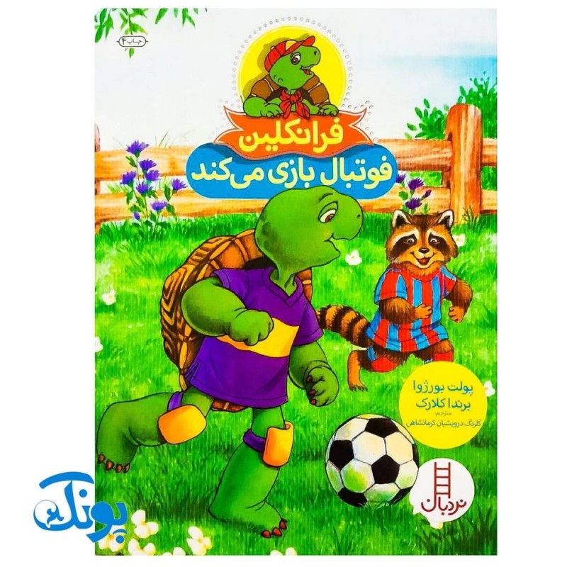کتاب داستان آموزشی فرانکلین فوتبال بازی می کند