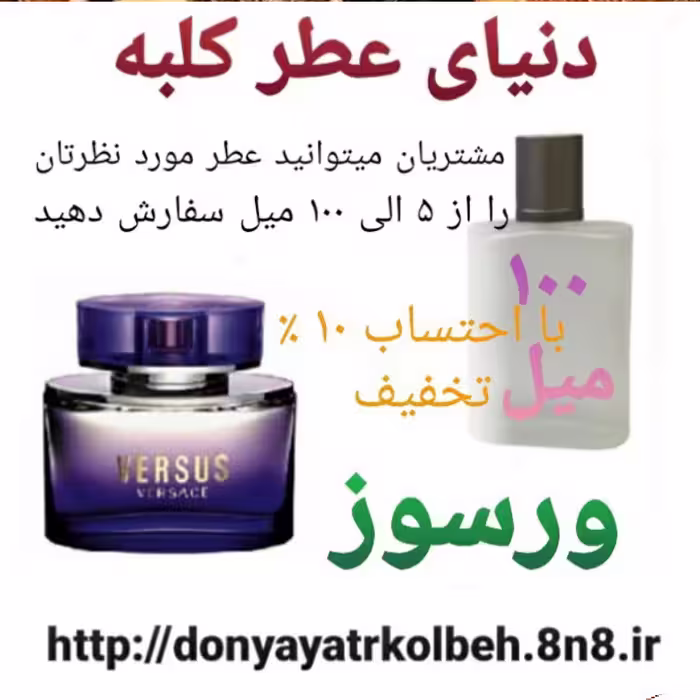 عطر ورسوز 100 میل