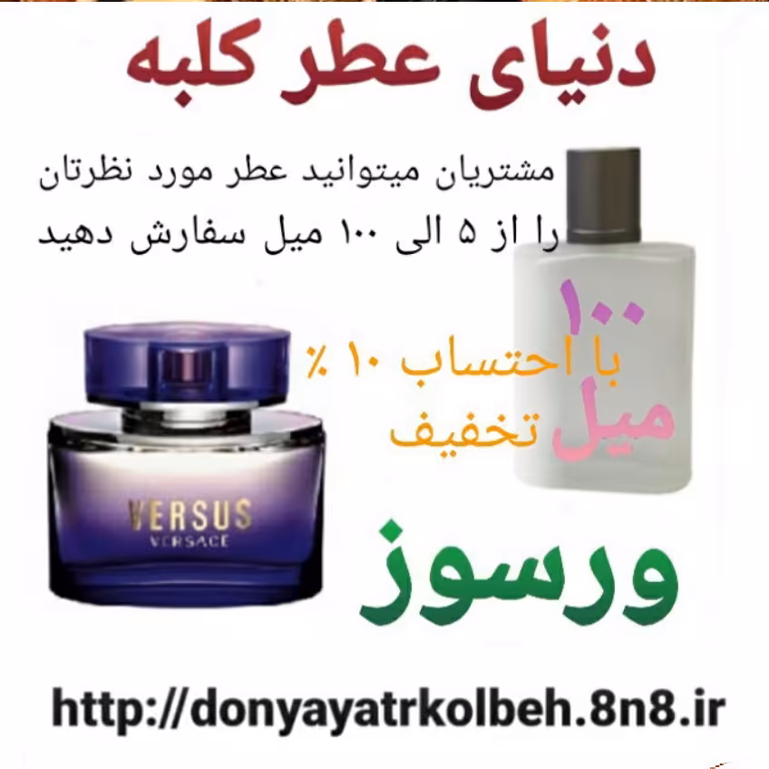 عطر ورسوز 100 میل
