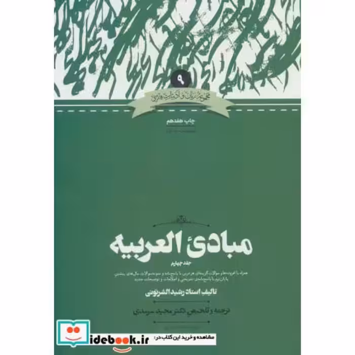 کتاب مبادی العربیه 4 نشر علمی