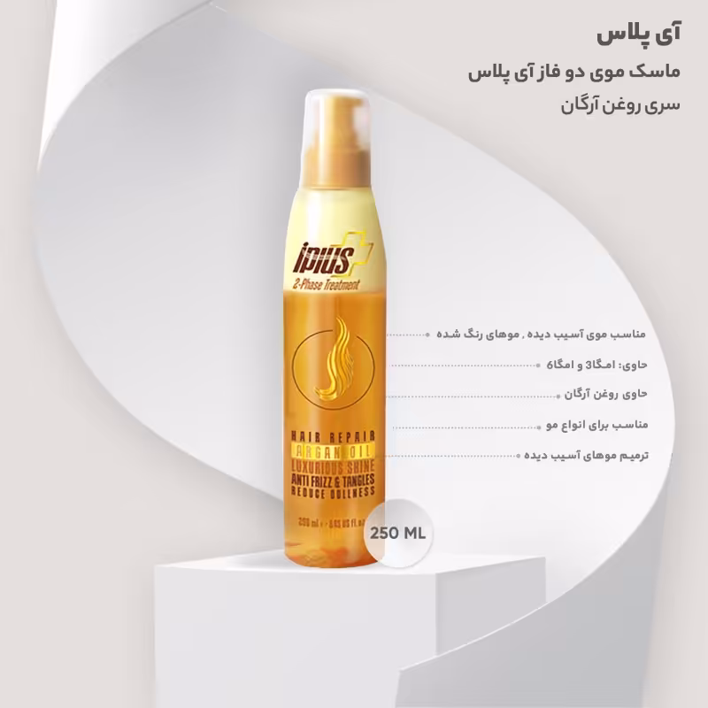 سرم دوفاز آی پلاس مدل آرگان ضد وزی نرم کننده و تقویت کننده 
