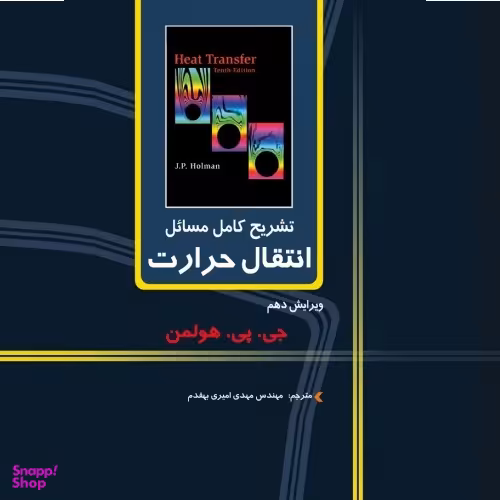 تشریح کامل مسایل انتقال حرارت (ویرایش دهم)