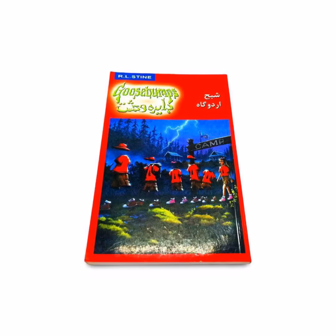 کتاب دایره وحشت مدل شبح اردوگاه