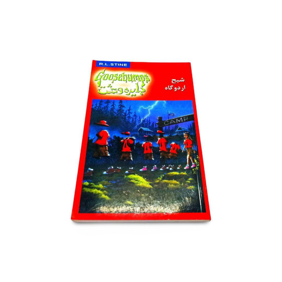 کتاب دایره وحشت مدل شبح اردوگاه
