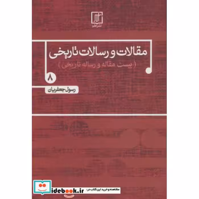 کتاب مقالات و رسالات تاریخی 8 (بیست مقاله و رساله تاریخی) اثر رسول جعفریان