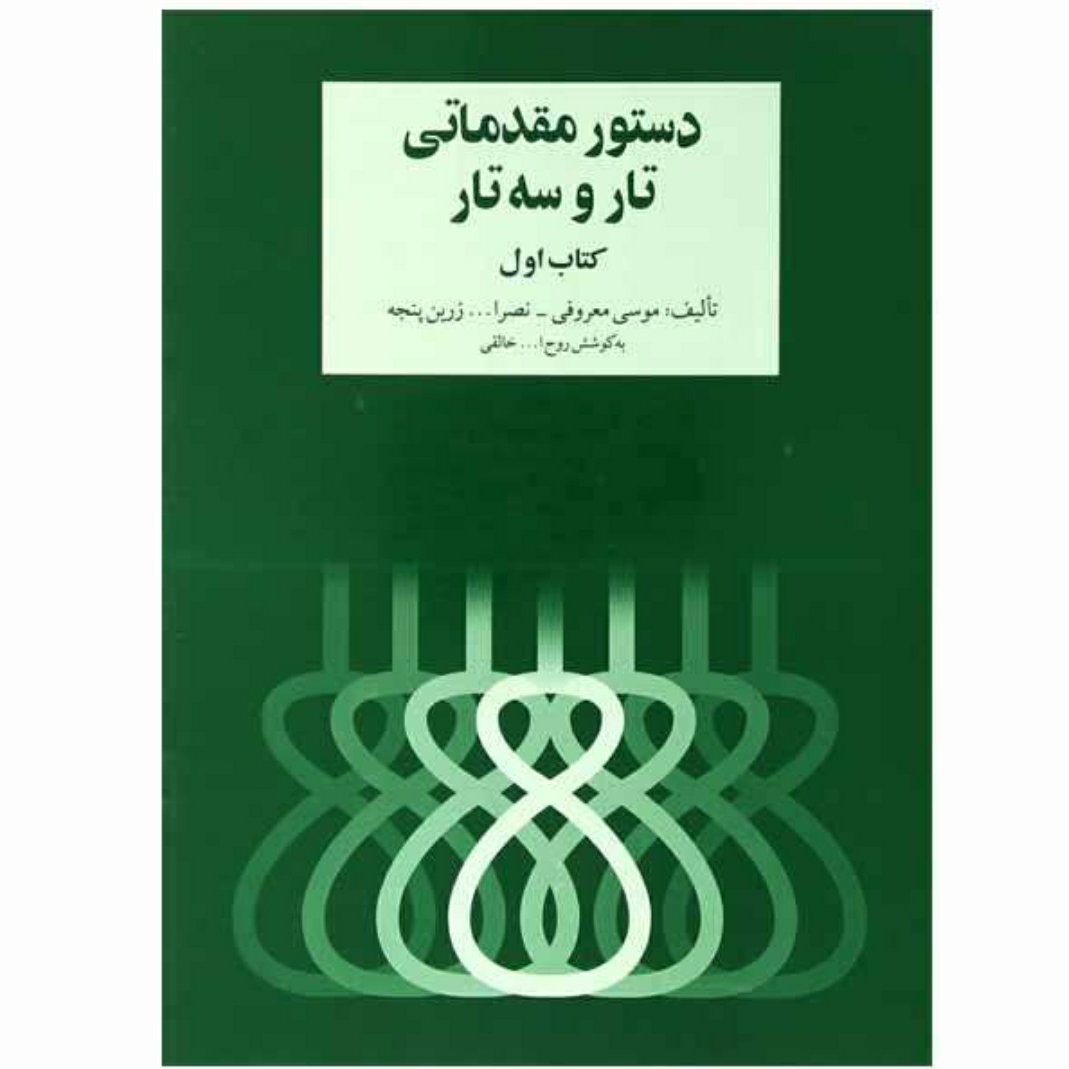 کتاب دستور مقدماتی تار و سه تار جلد اول 