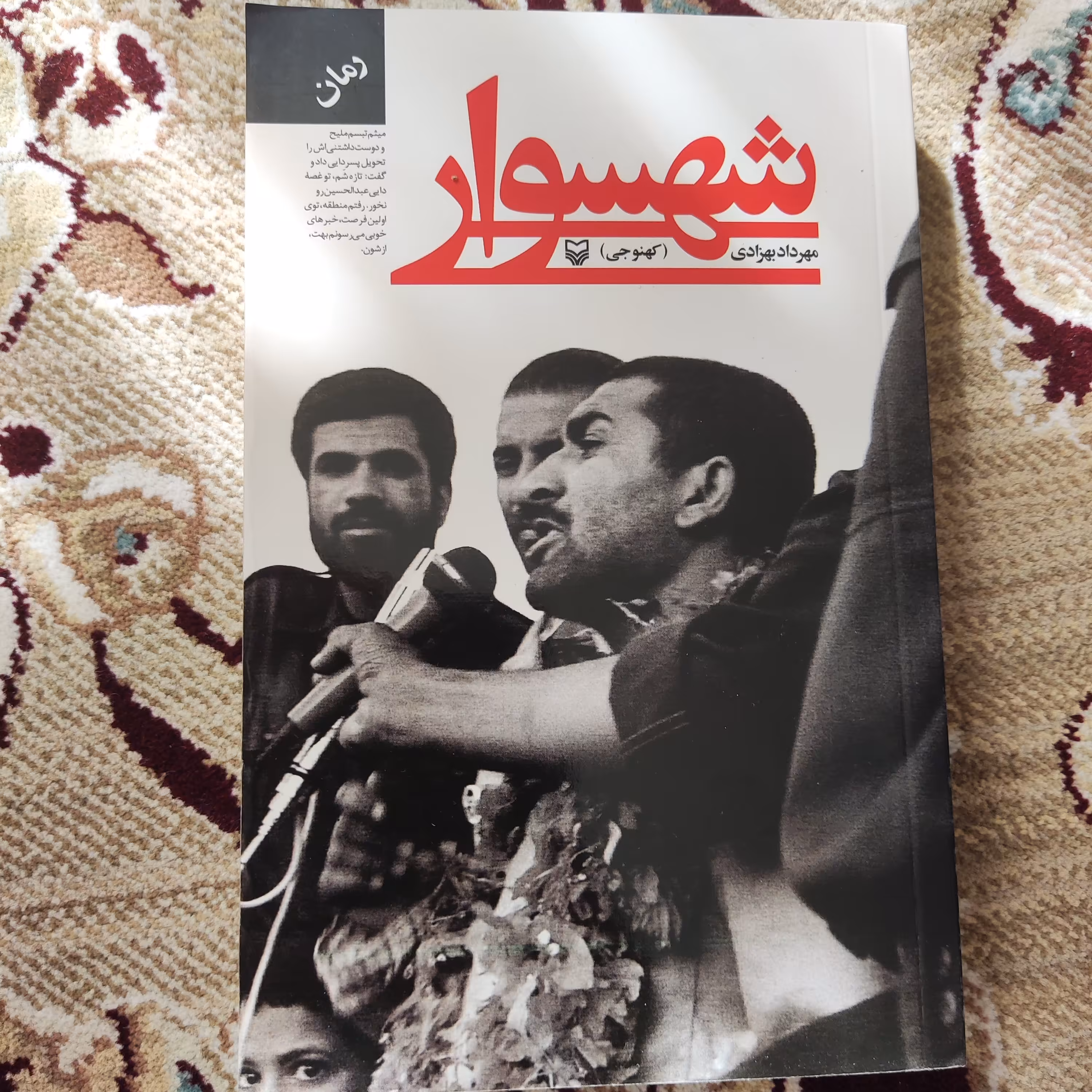 کتاب شهسوار نوشته مهرداد بهزادی