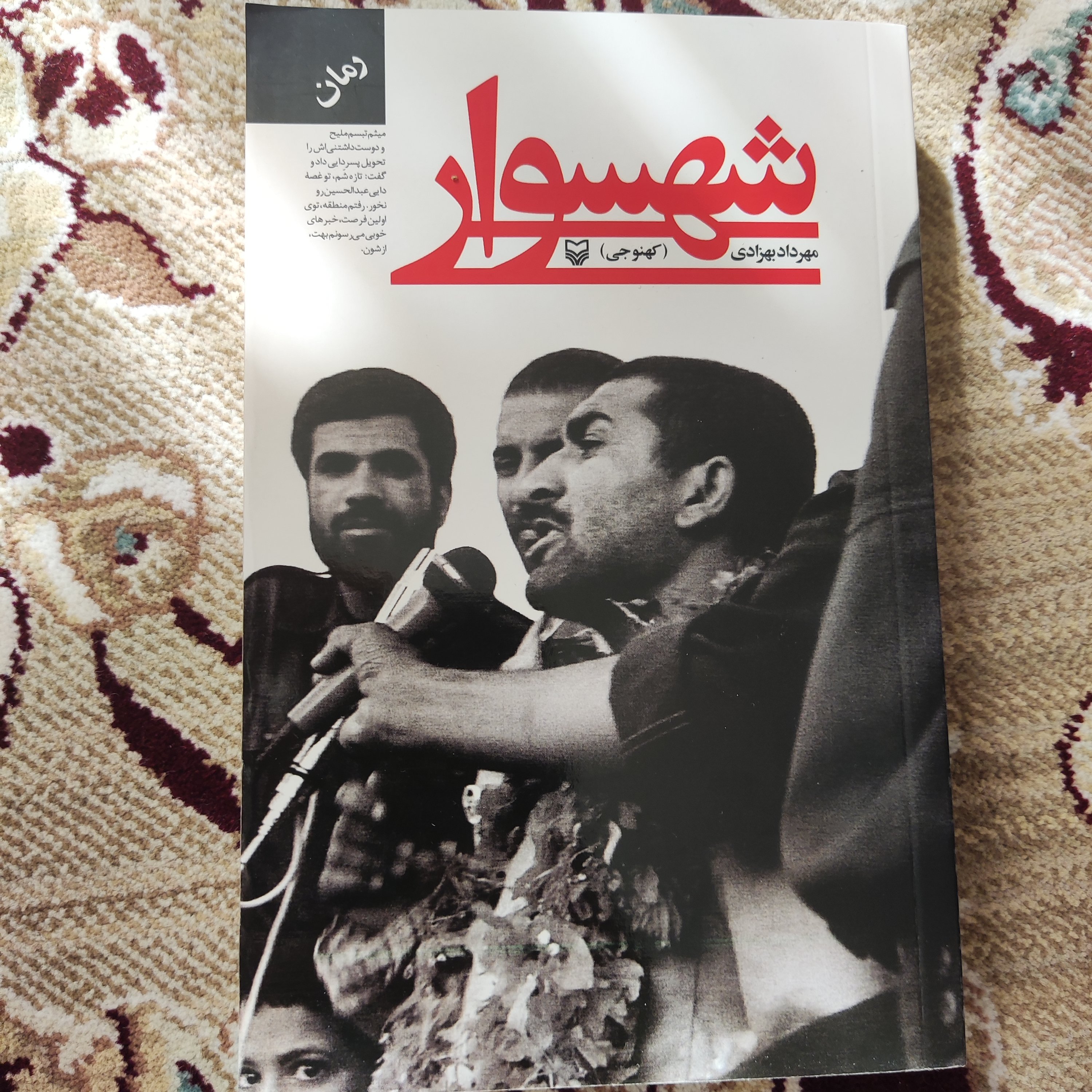 کتاب شهسوار نوشته مهرداد بهزادی