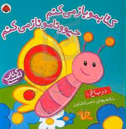 کتاب کتابمو باز می کنم حیوونامو ناز می کنم در باغ