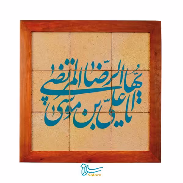 تابلو کاشی لعاب دار سلام مجموعه جلا طرح علی ابن موسی الرضا -9تکه