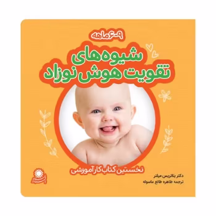 کتاب شیوه های تقویت هوش نوزاد 6تا9 ماهگی انتشارات با فرزندان