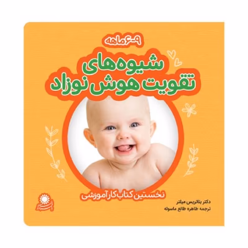 کتاب شیوه های تقویت هوش نوزاد 6تا9 ماهگی انتشارات با فرزندان