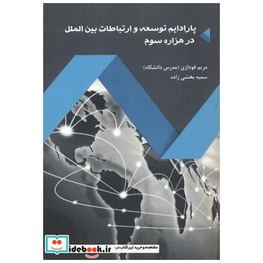 کتاب پارادایم توسعه و ارتباطات بین الملل در هزاره سوم اثر مریم فودازی