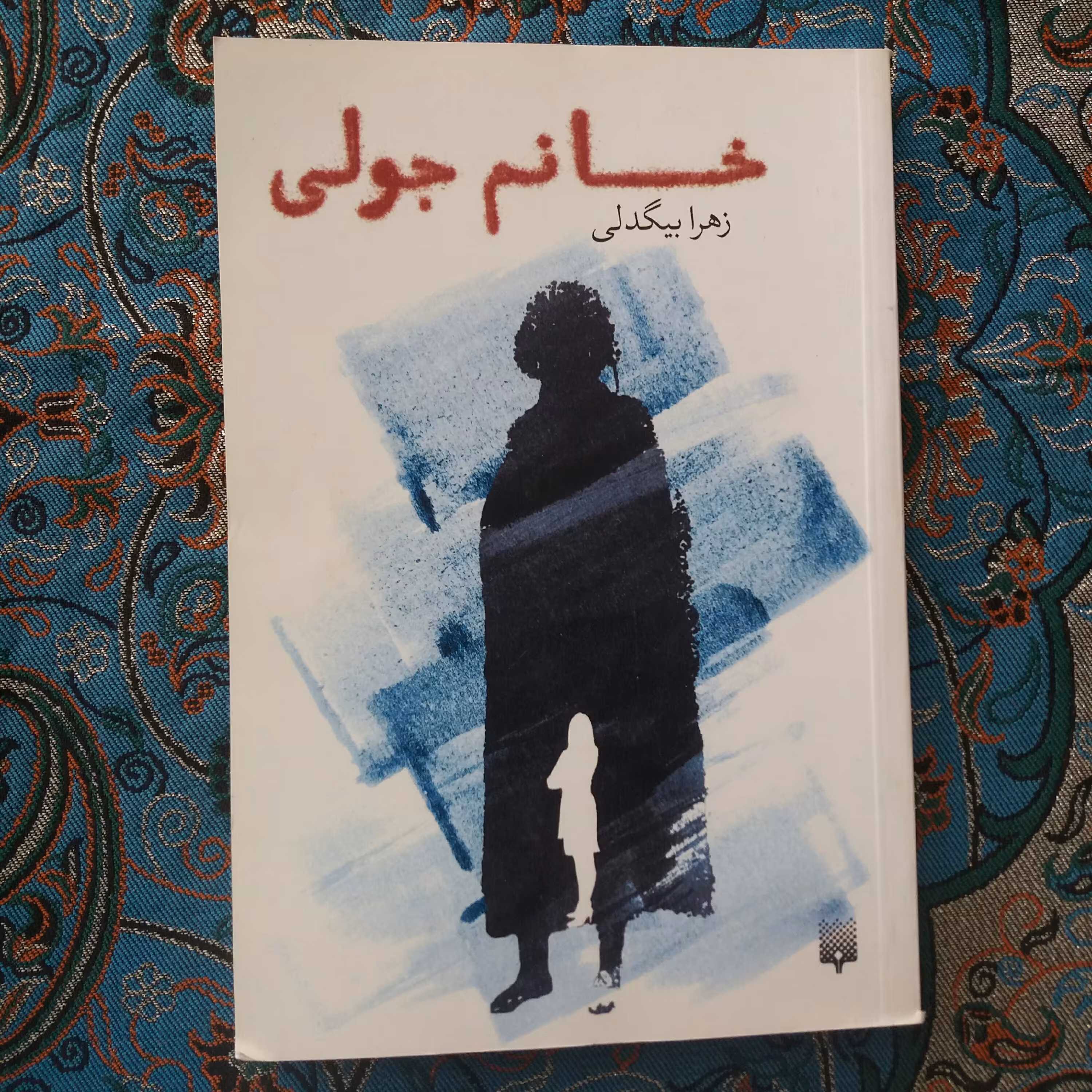 کتاب خانم جولی