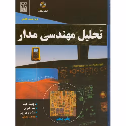 کتاب تحلیل مهندسی مدار نشر نص