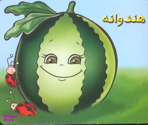 کتاب میوه ها را بشناسیم، هندوانه اثر شهره یوسفی انتشارات خانه ادبیات