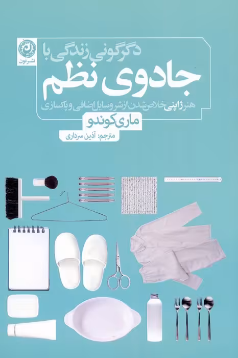 دگرگونی زندگی با جادوی نظم (هنر ژاپنی خلاص شدن از شر وسایل اضافی و پاکسازی) - ناشربوک | خرید آنلاین کتاب