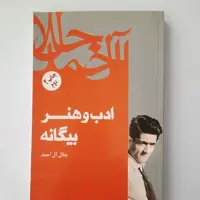ادب و هنر بیگانه- جلال آل احمد- چاپ دوم 1398- نشر فردوس-رقعی- شومیز- مصور-326ص
