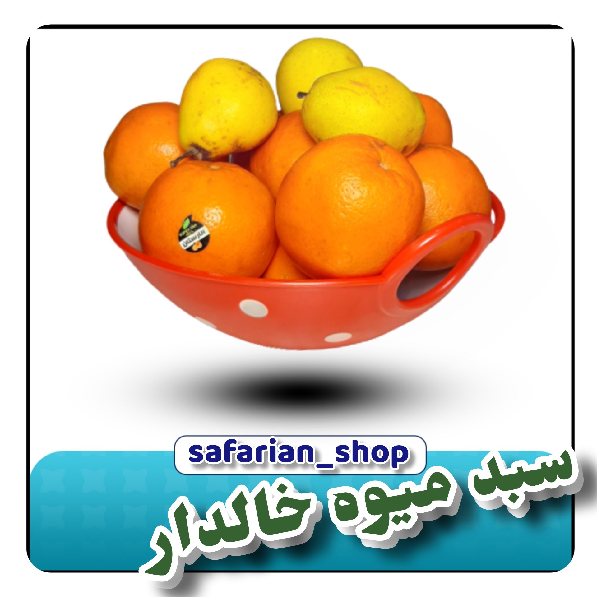 سبد میوه پلاستیکی خالدار