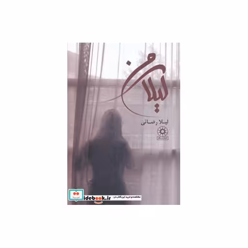 کتاب لیلای من اثر لیلا رضایی