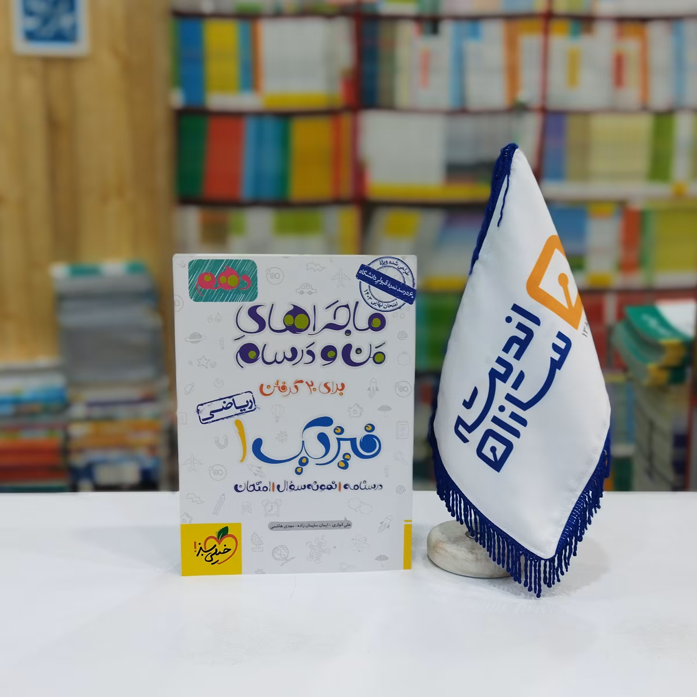 ماجراهای من و درسام فیزیک دهم ریاضی خیلی سبز