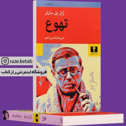 کتاب تهوع (ژان پل سارتر) (انتشارات نیلوفر)