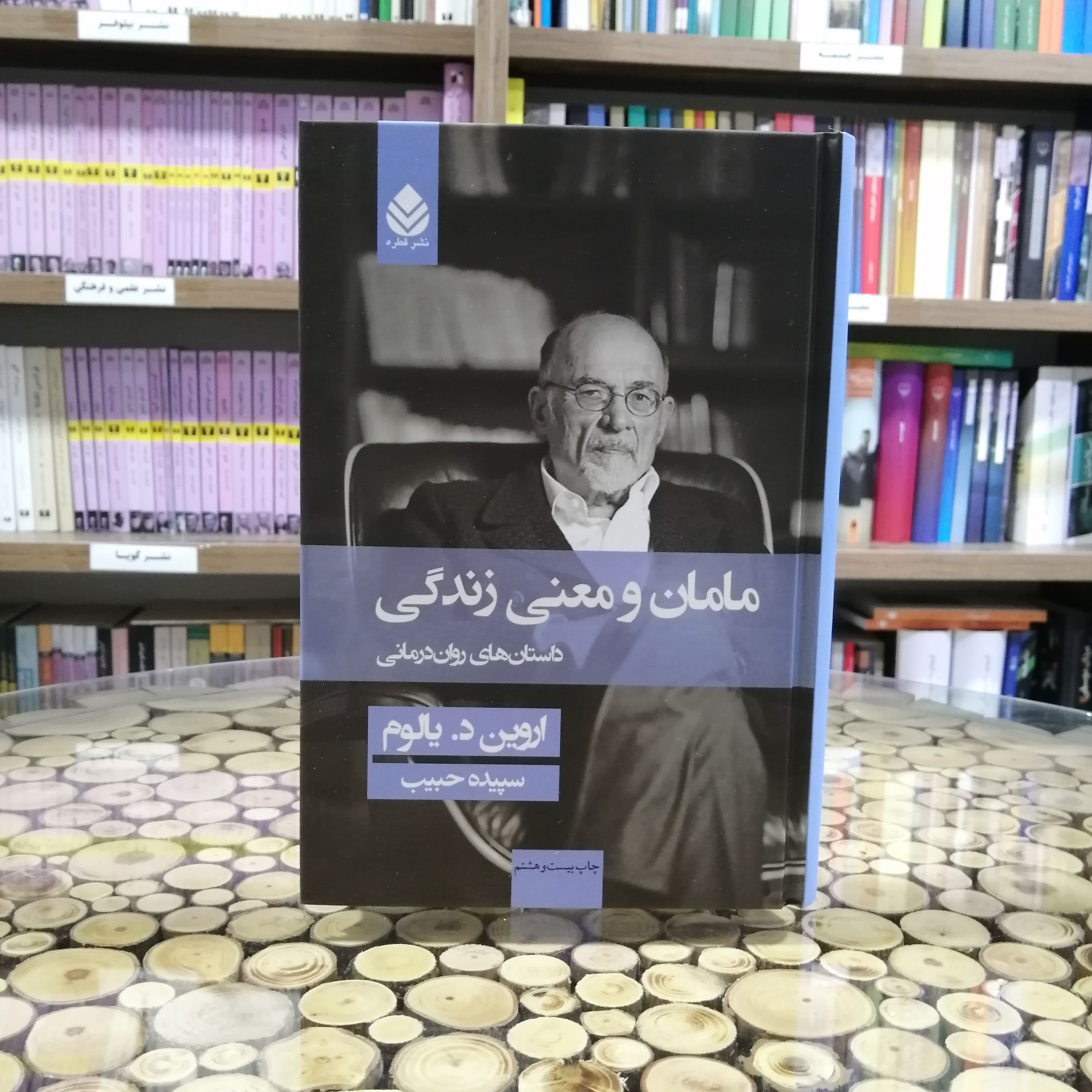 کتاب مامان و معنی زندگی داستان های روان درمانی اثر اروین د یالوم نشر قطره
