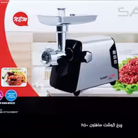 چرخ گوشت 1400 وات سافلون SAFLON مدل 250 