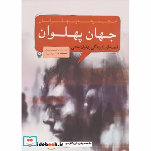 کتاب مجموعه پهلوانان (قصه ای از زندگی پهلوان تختی:جهان پهلوان) اثر بردیا سرشار