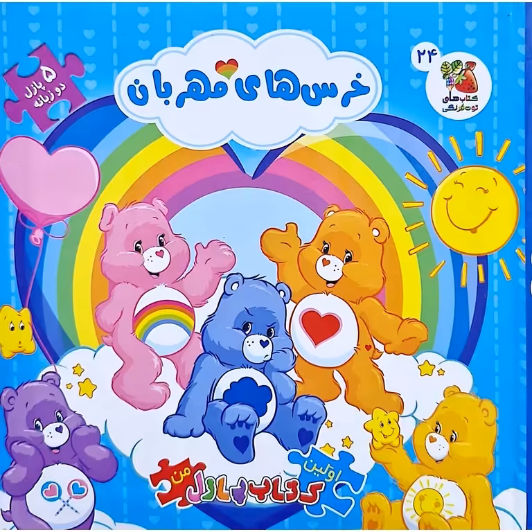 اولین کتاب پازل من 24: خرس های مهربان (دو زبانه)