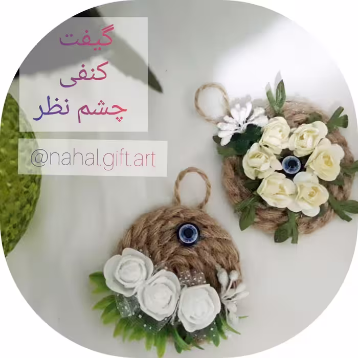 گیفت کنفی چشم نظر