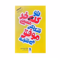 کتاب تو کله خر هستی شک نکن موفق می شوی اثر جن سینسرو انتشارات شیرمحمدی
